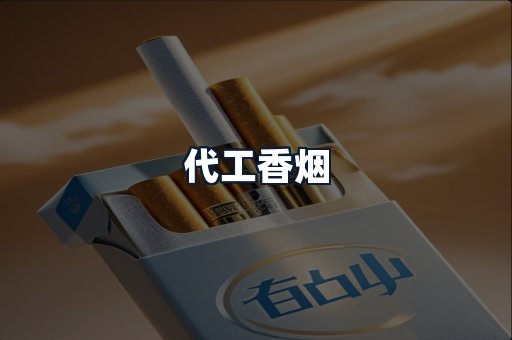 代工香烟